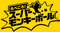 "Tabegoro! Super Monkey Ball" Japanese logo